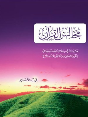 cover image of مجالس القرآن